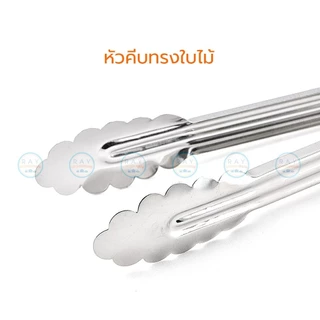 ที่คีบอาหาร สแตนเลส 9, 12, 15 นิ้ว(หนา) หัวใบไม้ ที่หนีบสลัด ที่คีบผัก ที่คีบขนมปัง คีมหนีบขนม ที่คีบเค้ก คีมหนีบของทอด