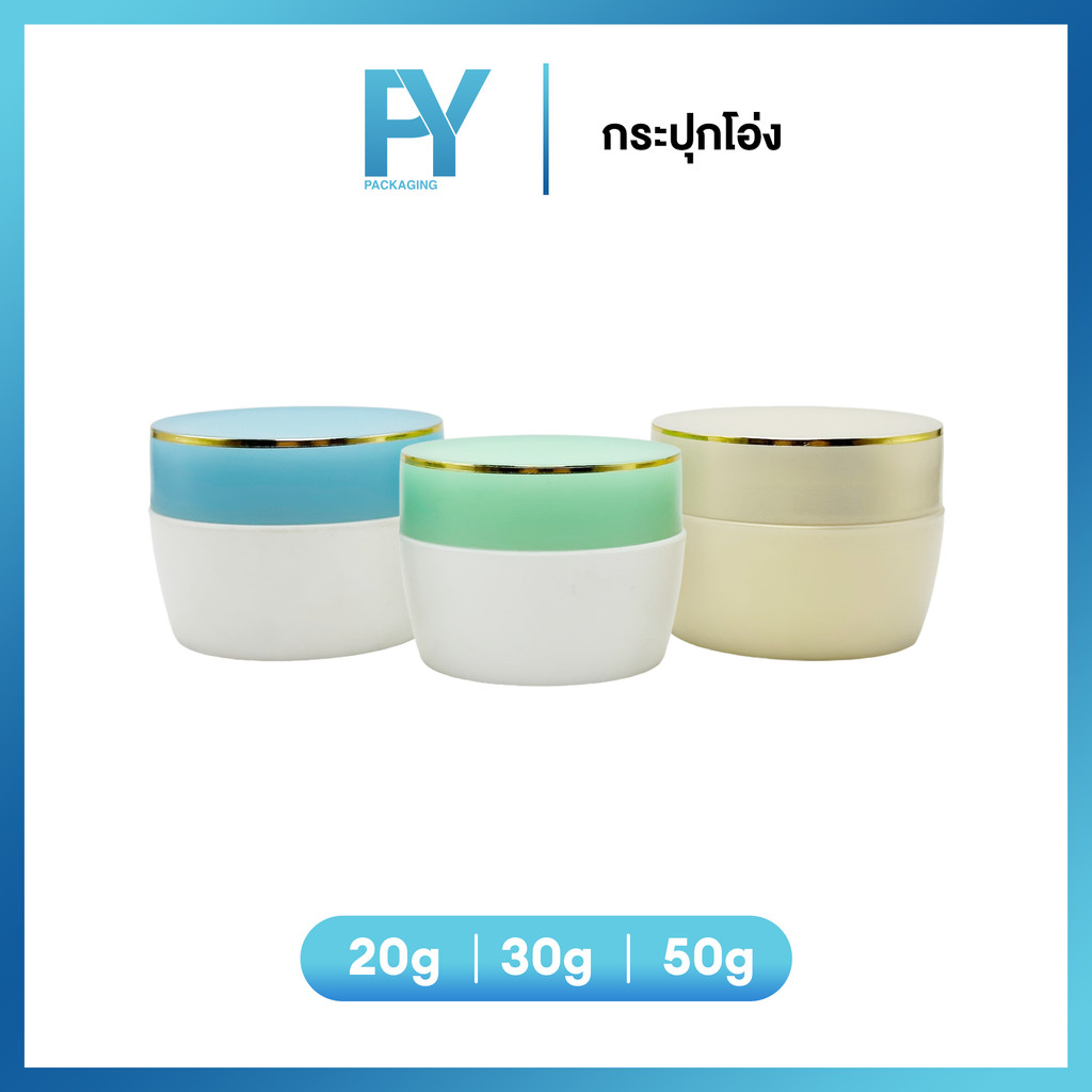 กระปุกโอ่ง 20g. 30g. 50g. กระปุกครีม บรรจุภัณฑ์ครีม กระปุกครีมพลาสติก