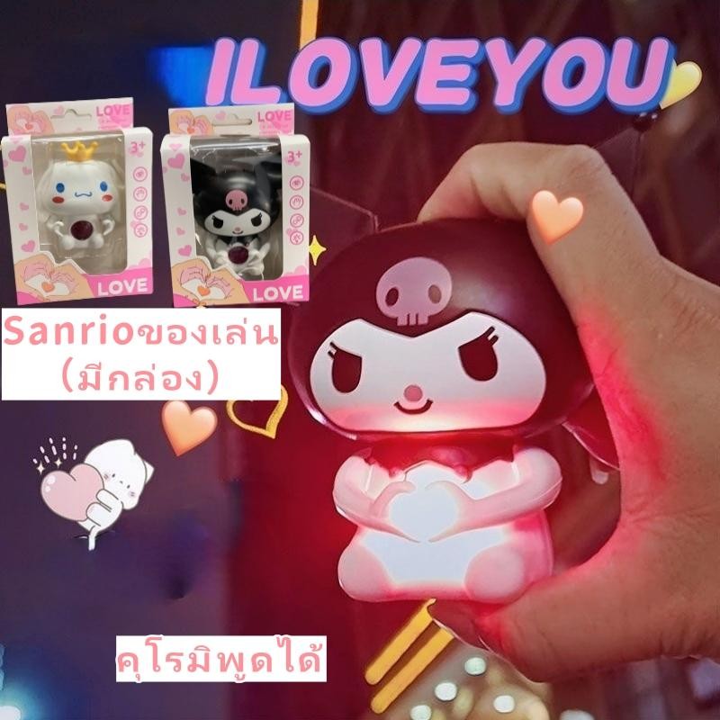 คุโรมิพูดได้ ของเล่นเรืองแสง วันวาเลนไทน์ ของขวั Sanrio ของเล่น I Love You แฟนสาว ของขวัญ
