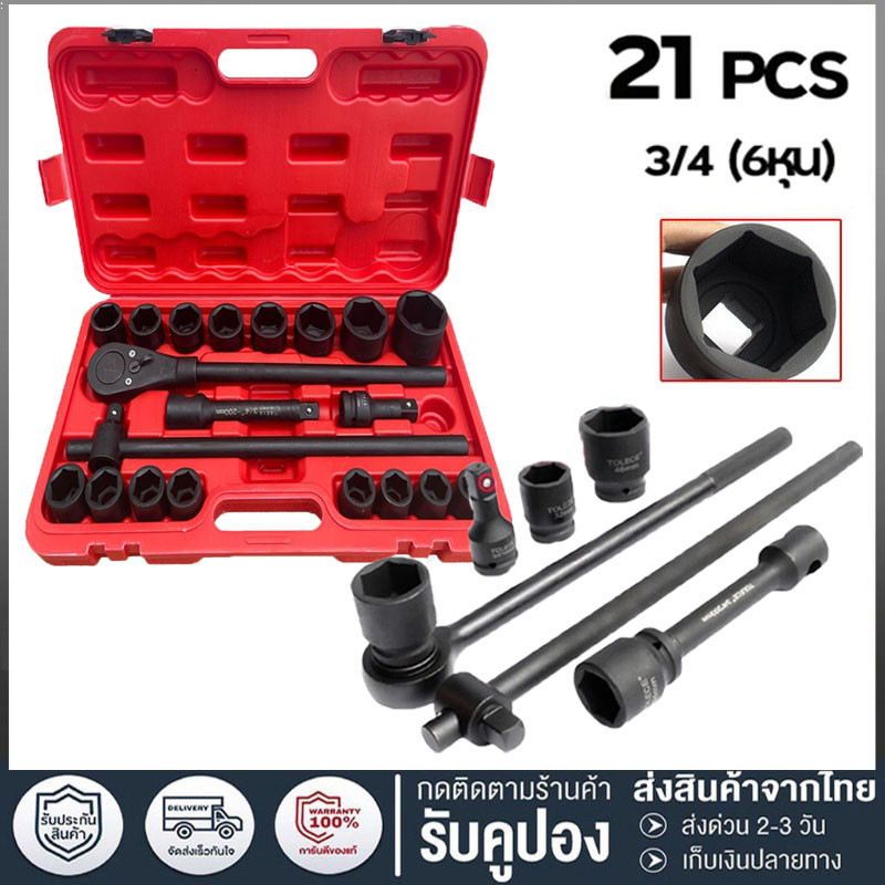 ชุดบล็อก 3/4 (6หุน) 21Pcs บล็อคชุดบล็อค ในชุดเดียวกัน 21ตัวชุด ลูกบล็อค บล็อกถอดล้อ เครื่องมือซ่อมรถยนต์  เหมาะกับรถใหญ่