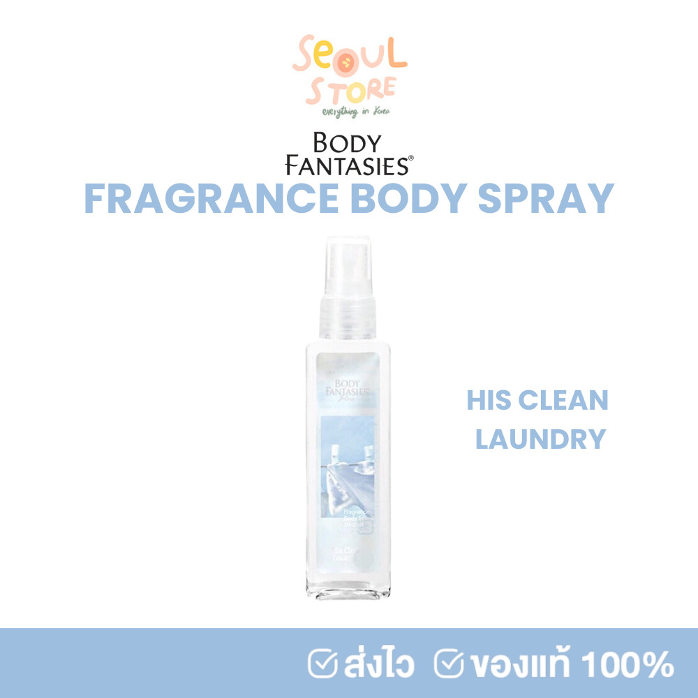 🔥ของแท้ ส่งทุกวัน BODY FANTASIES Fragrance Body Spray - กลิ่น His Clean Laundry น้องซองฮุน