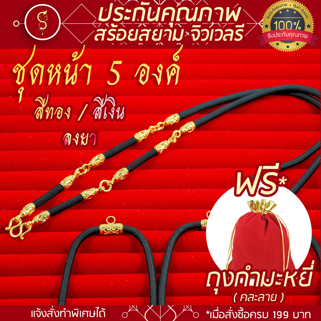 SOI-SIAM สร้อยเชือก ห้อยพระ คล้องหน้า 5 องค์ (งานสีทอง / สีเงิน / ลงยา)