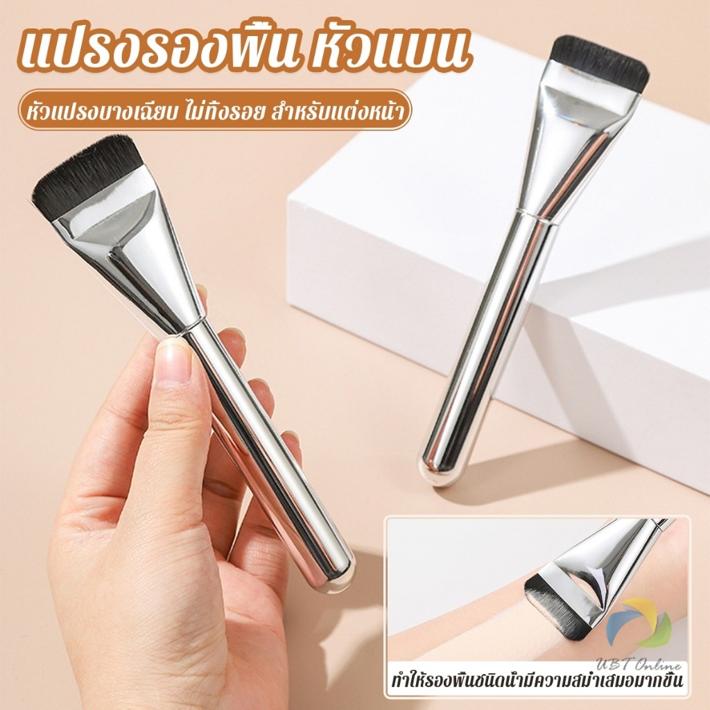 UBT แปรงรองพื้น หัวแบน แปรงเกลี่ยบีบีครีม หัวแปรงบาง ขนแปรงนุ่ม ไม่ทิ้งรอย สําหรับแต่งหน้า Foundation brush