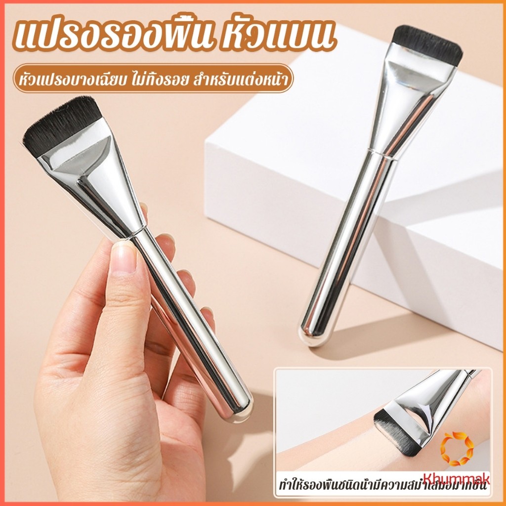 Khummak แปรงรองพื้น หัวแบน แปรงเกลี่ยบีบีครีม หัวแปรงบาง ขนแปรงนุ่ม ไม่ทิ้งรอย สําหรับแต่งหน้า Foundation brush