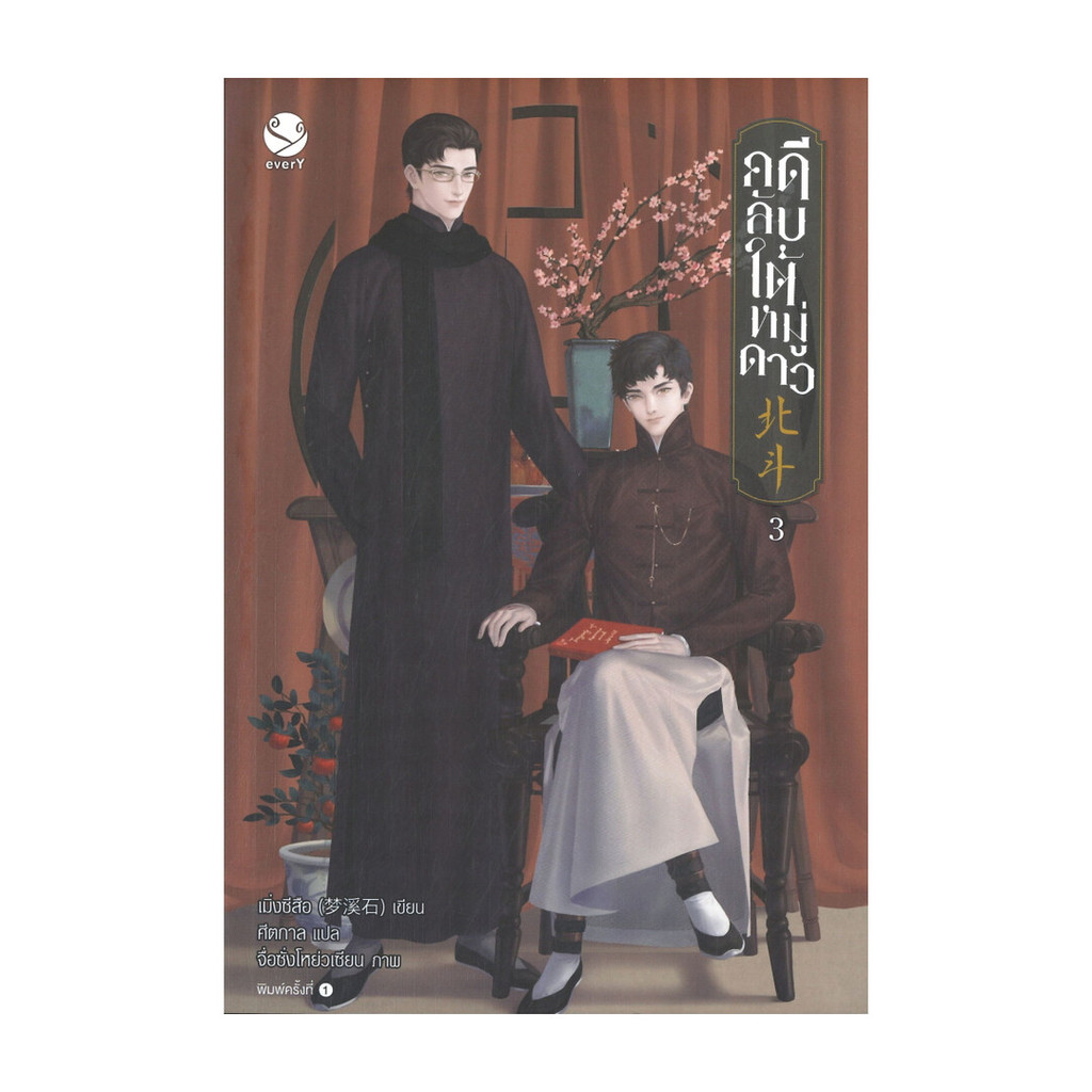 นายอินทร์ หนังสือ คดีลับใต้หมู่ดาว เล่ม 3 (เล่มจบ)