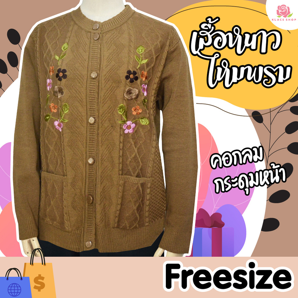 KLACES - เสื้อกันหนาวผู้ใหญ่ กระดุมหน้า BN1125 ฟรีไซด์ 36-44 ใส่ได้ เสื้อหนาวคนแก่ เสื้อหนาวผู้สูงอายุ เสื้อไหมพรม