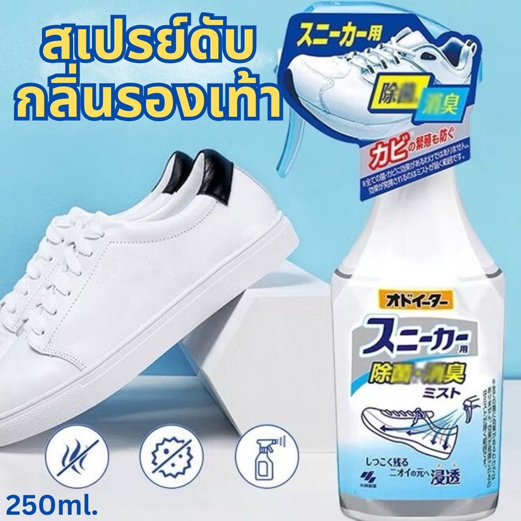 สเปรย์ดับกลิ่นรองเท้า ดับกลิ่นรองเท้า สเปรย์ดับกลิ่นเท้า Shoe Spray 250ml ผลิตภัณฑ์ดับกลิ่นรองเท้า