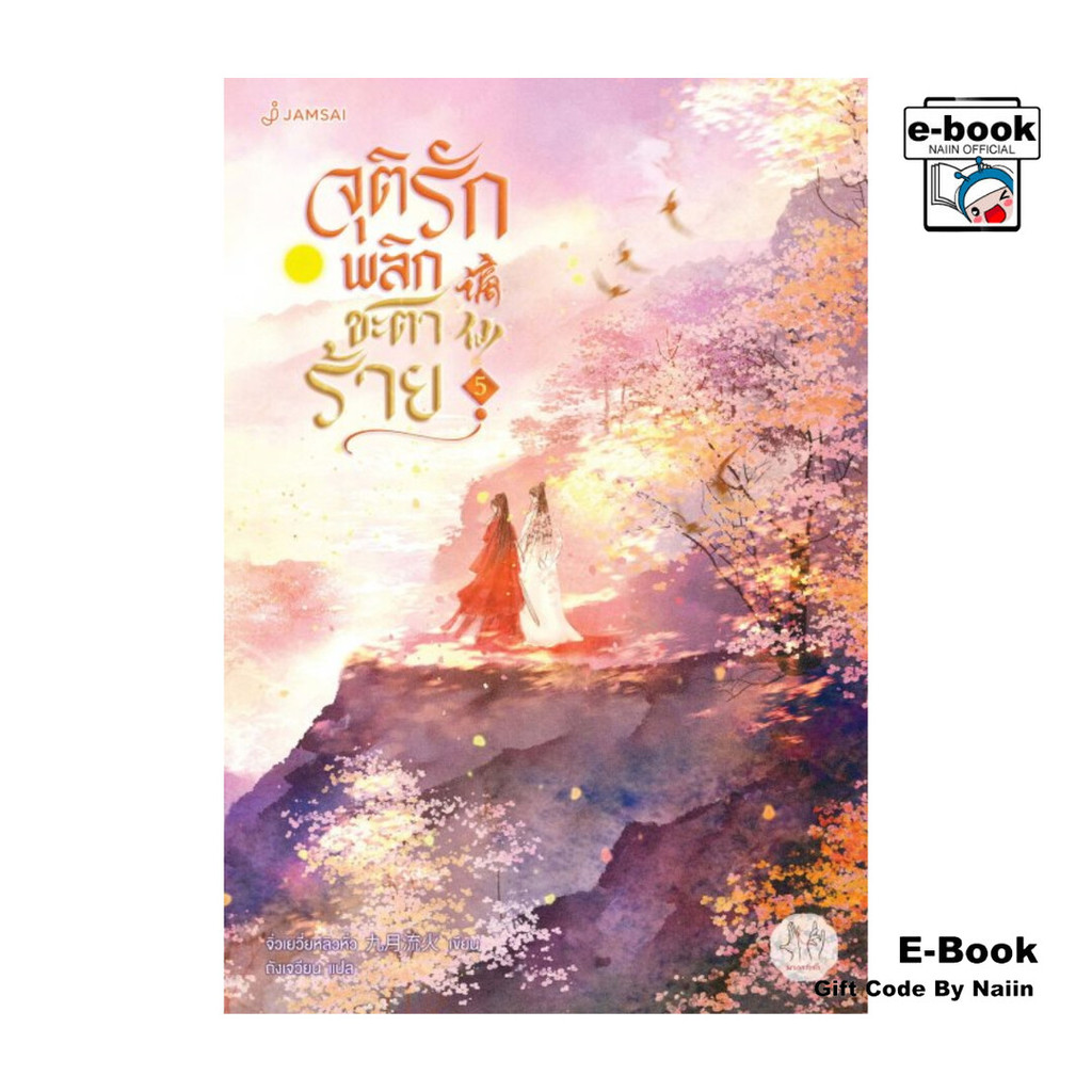 [E-Book Digital code] จุติรัก พลิกชะตาร้าย เล่ม 5