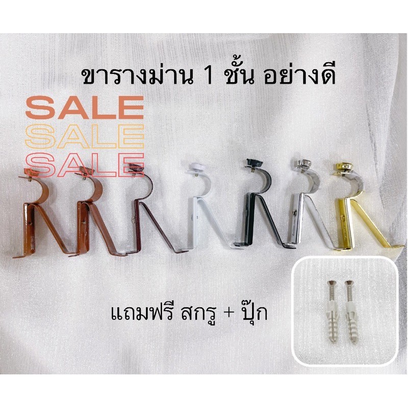 ขารางม่าน 1 ชั้น ขนาด 26 mm. ขาจับราง รางม่าน (แถมฟรี สกรู+ปุ๊ก 2 ตัว)