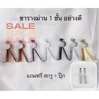 ขารางม่าน 1 ชั้น ขนาด 26 mm. ขาจับราง รางม่าน (แถมฟรี สกรู+ป…