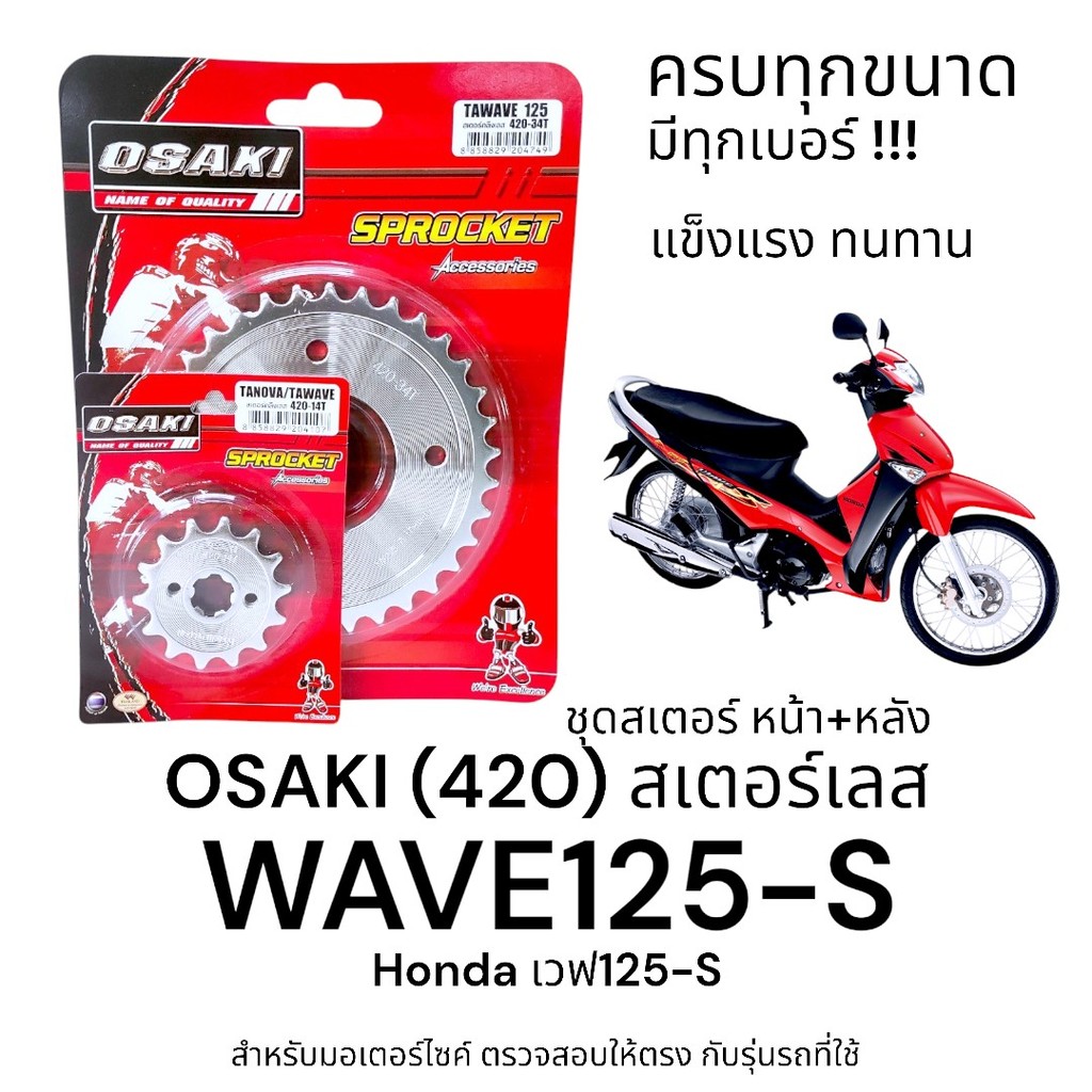 OSAKI (420) ชุดสเตอร์ WAVE125-S (เวฟ12s) สเตอร์เลส หน้า-หลัง 420 สเตอร์ เวฟ125s  แข็งแรง ทนทาน