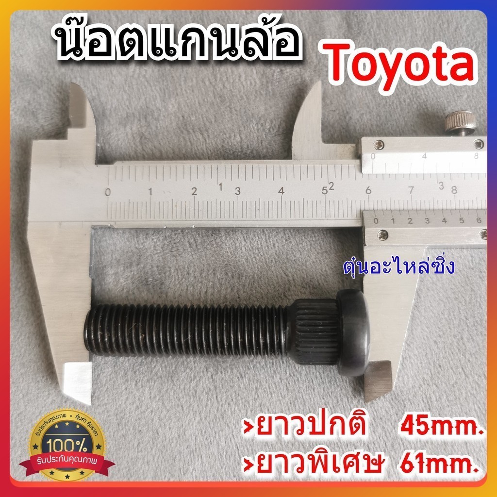 [เกรดแข็งพิเศษ] แกนล้อรถยนต์Toyota แกนสกรูล้อ ใส่รถยนต์​โตโยต้า​ทุกรุ่น อย่างดี มีมาตราฐาน พร้อมส่ง