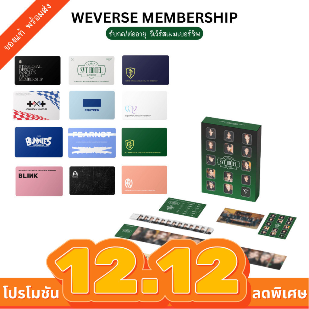 พร้อมส่ง Weverse Membership Kit และ เมมเบอร์วีเวิร์ส [Weverse Membership]