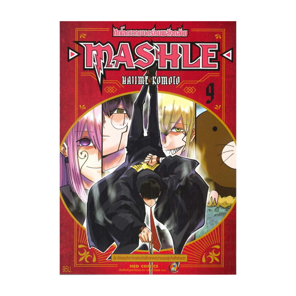 นายอินทร์ หนังสือ MASHLE ศึกโลกเวทมนตร์คนพลังกล้าม เล่ม 9 ใหม่