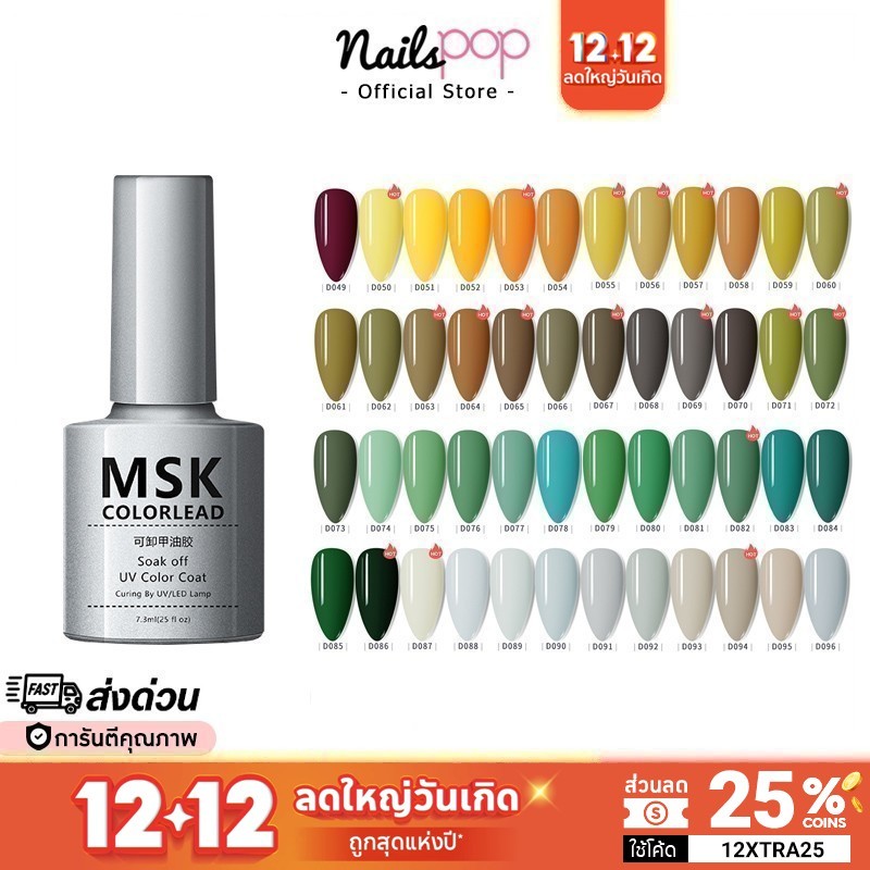 พร้อมส่ง สีเจล ยาทาเล็บเจล MSK ขวดเทา 7.3ml ของแท้ สีเจลทาเล็บ สีทาเล็บ เขียว เหลือง ยาทาเล็บ เจล [049-096] @nailspop