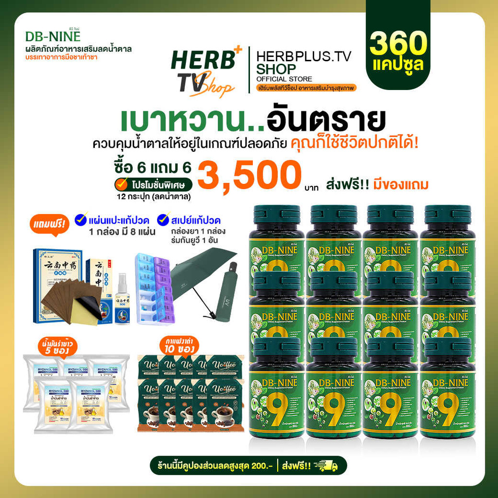DB-nine ดีบีไนน์ ผลิตภัณฑ์เสริมอาหาร สมุนไพรลดน้ำตาล 12 กระปุก c5,ร่ม[HerbplusTV.shop ส่งฟรี]