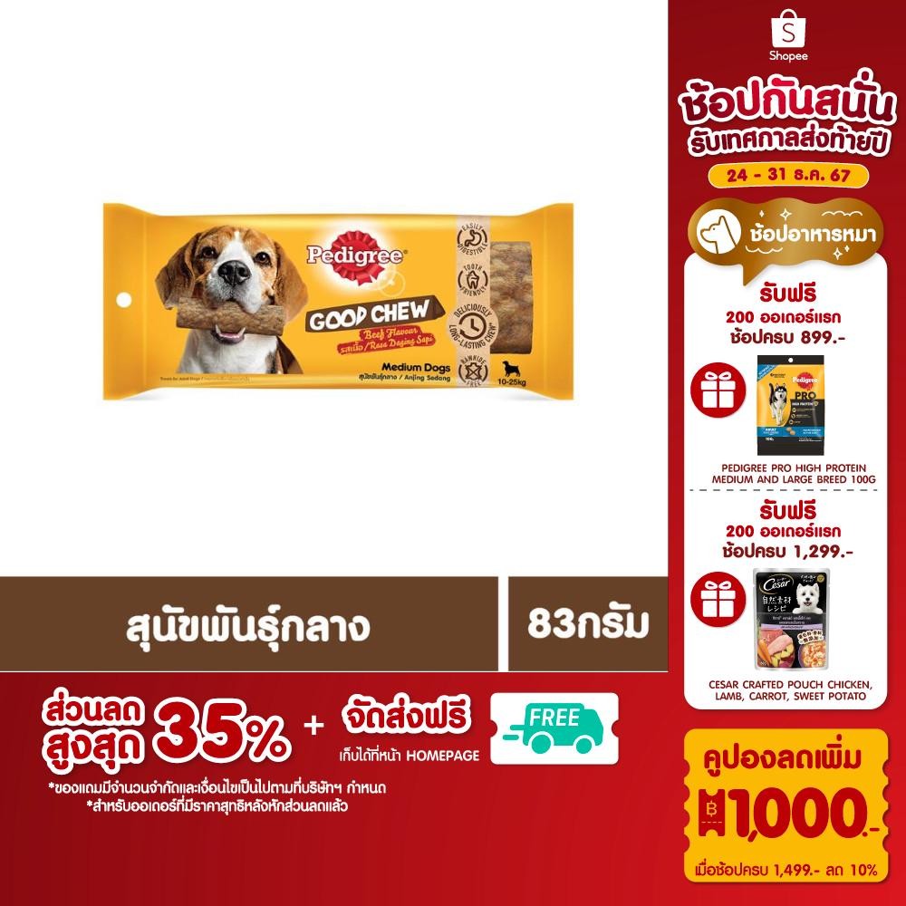 PEDIGREE เพดดิกรี กู๊ด ชู ขนมสุนัขพันธุ์กลาง รสเนื้อ 83 ก.