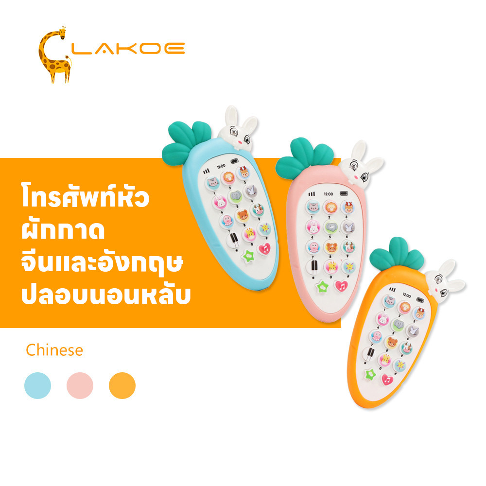 LAKOEMALL มือถือเด็ก ของเล่นโทรศัพท์ จีนและอังกฤษ โทรศัพท์เด็กเล่น ปลอบนอนหลับ โทรศัพเด็ก