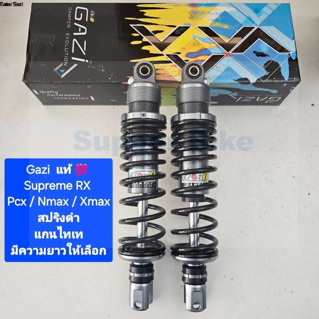 มีสปริงหลายสี โช้คหลัง GAZI Supreme RX PCX Xmax Nmax ยาว 280 มิล 300 มิล 310 มิล 320 มิล 330และ 350 มิล ของแท้(1 คู่)