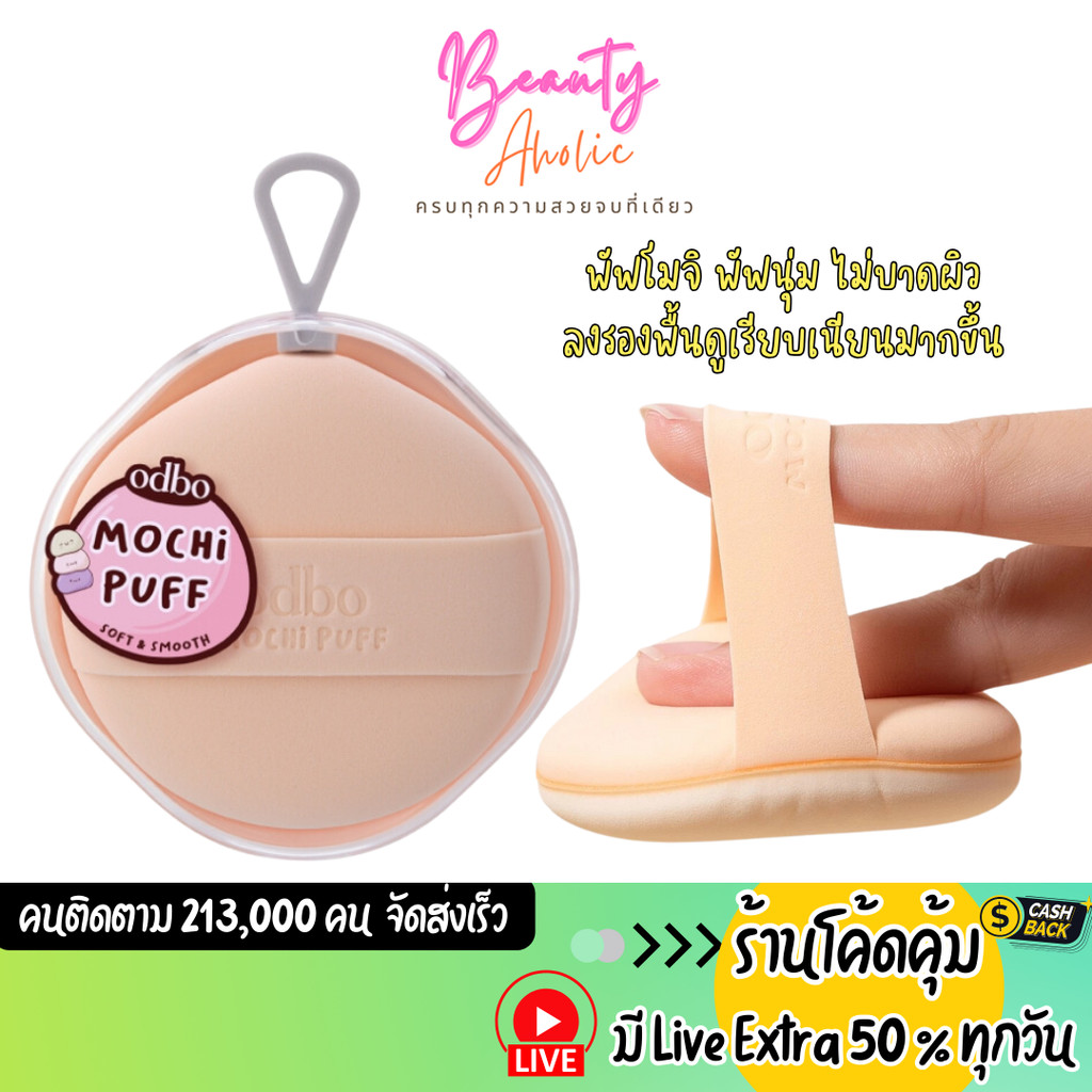 ส่งเร็ว|มีLIVE 50% พัฟโมจิ พัฟนุ่ม ไม่บาดผิว odbo Mochi Puff (OD8068)