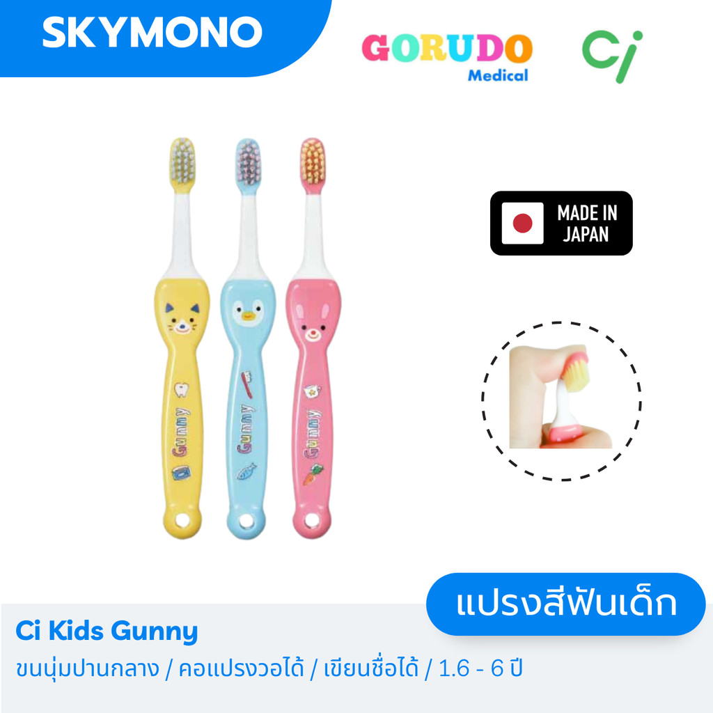 แปรงสีฟันเด็ก GORUDO รุ่น Ci kids Gunny ( เด็กเล็ก 1.5 - 6 ขวบ ) ขนแปรง 4 ชั้น คอแปรงงอได้