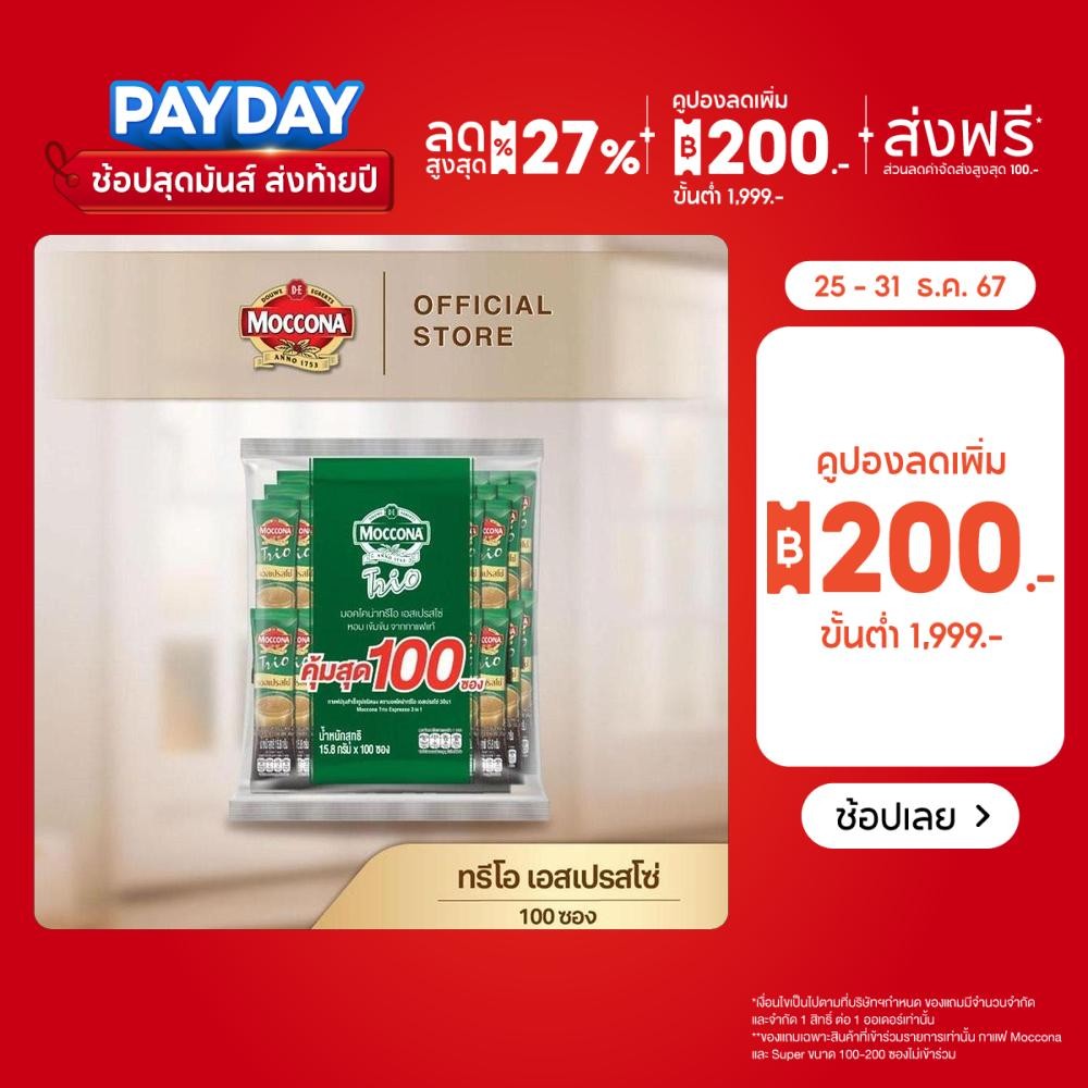 [100 ซอง] MOCCONA TRIO มอคโคน่า ทรีโอ 3อิน1