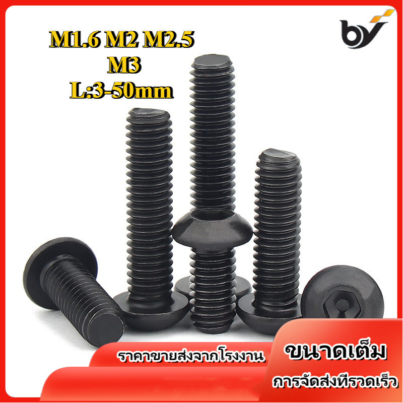 M1.6/m2/m2.5 M3 น็อต สกรู หัวจมกลม สีดำ เกรด 12.9 เกลียวมิล หยาบ  / Button Head Hexagon Socket Machi