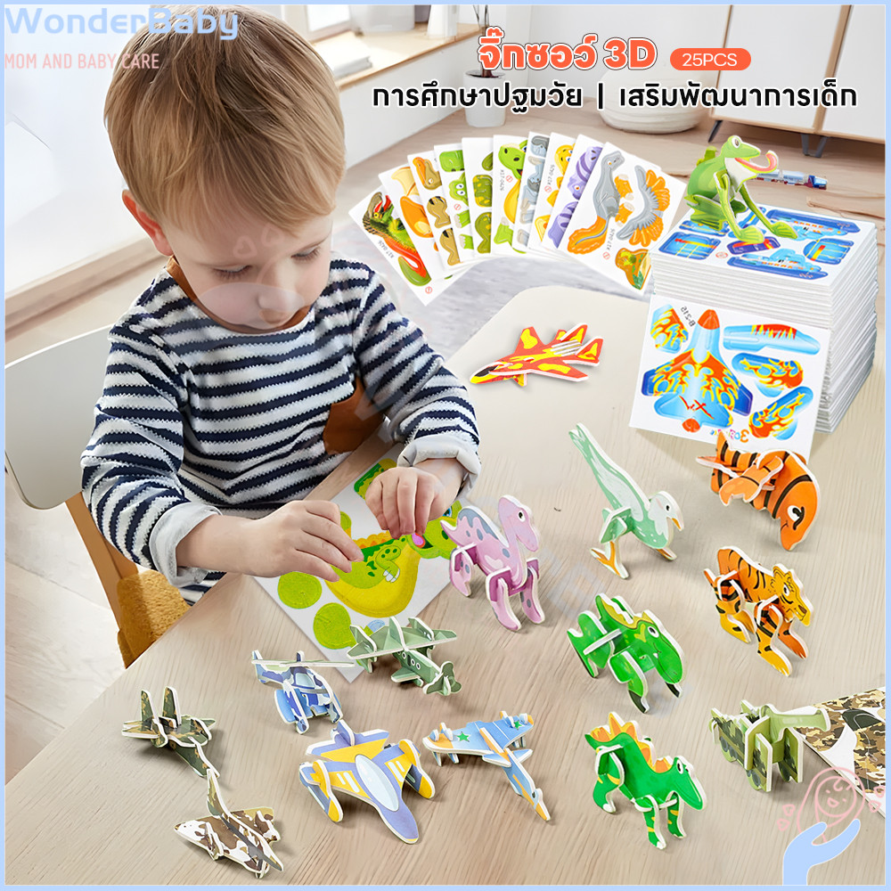 WONDERBABY จิ๊กซอว์กระดาษ จิ๊กซอว์ 25PCS จิ๊กซอว์ 3d พัฒนาความคิดเชิงตรรกะ 3d puzzle