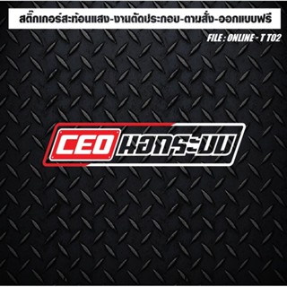 สติกเกอร์ติดรถ แต่งรถ สะท้อนแสง งานตัดประกอบ CEO นอกระบบ ตัว…