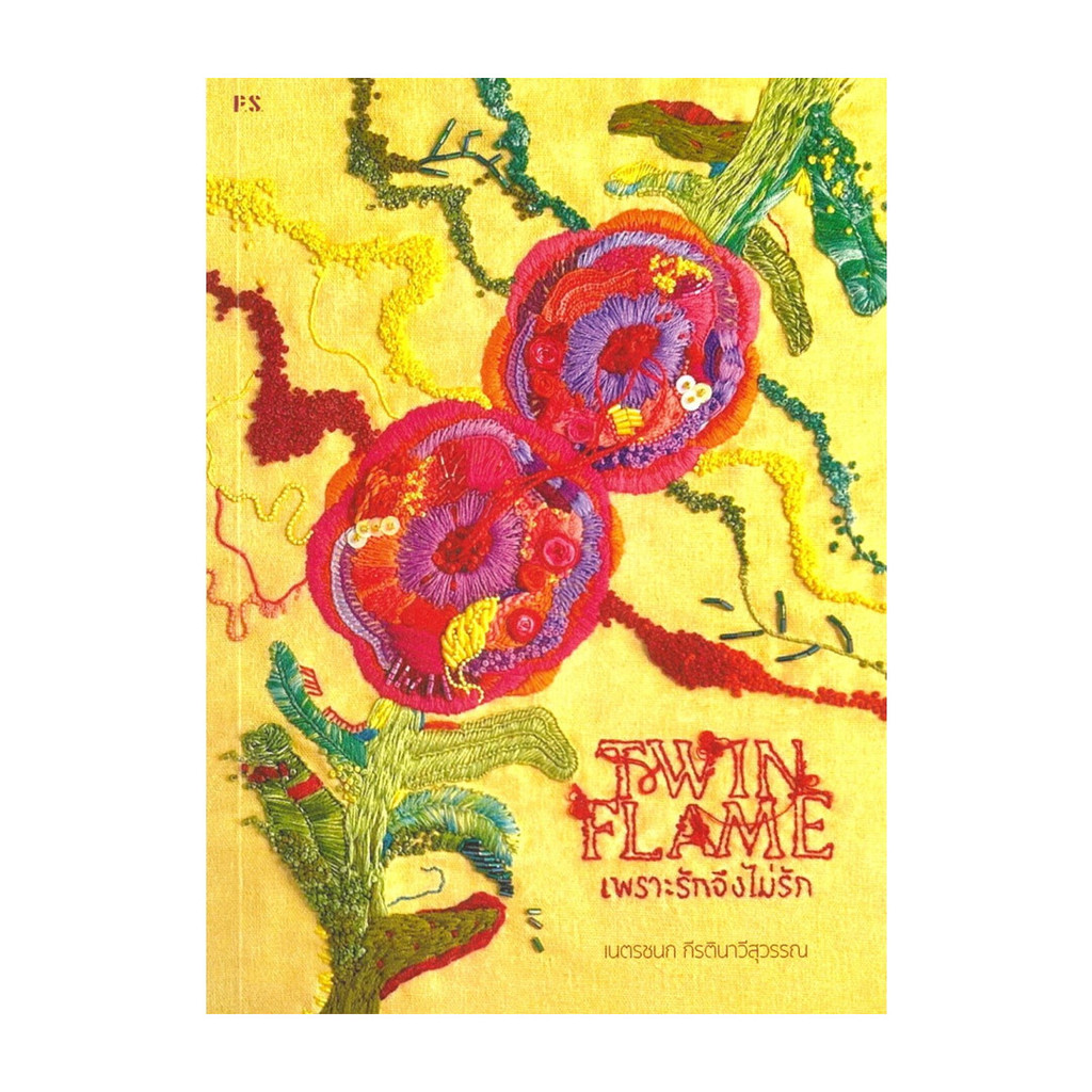 นายอินทร์ หนังสือ Twin Flame : เพราะรักจึงไม่รัก