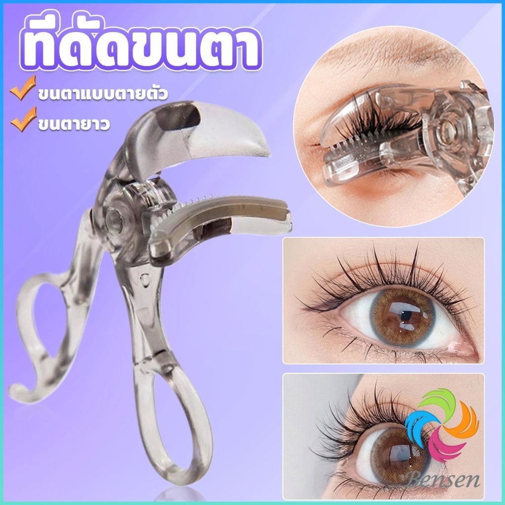 Bensen ที่ดัดขนตาตรงหัวตา หางตา และแบบมุมโค้งก้วาง  ใช้งานง่าย ขนตาเด้งสวยเรียงเส้น  Eyelash curler