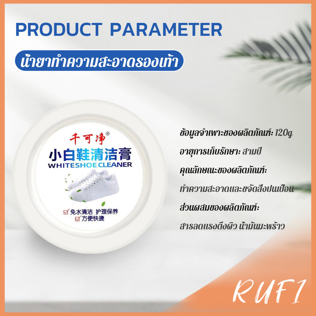 RUFI ครีมขัดรองเท้า 120g น้ำยาขัดรองเท้าขาว ไม่ต้องล้าง พร้อมฟองน้ำสำหรับขัด Shoe Cleaning Cream