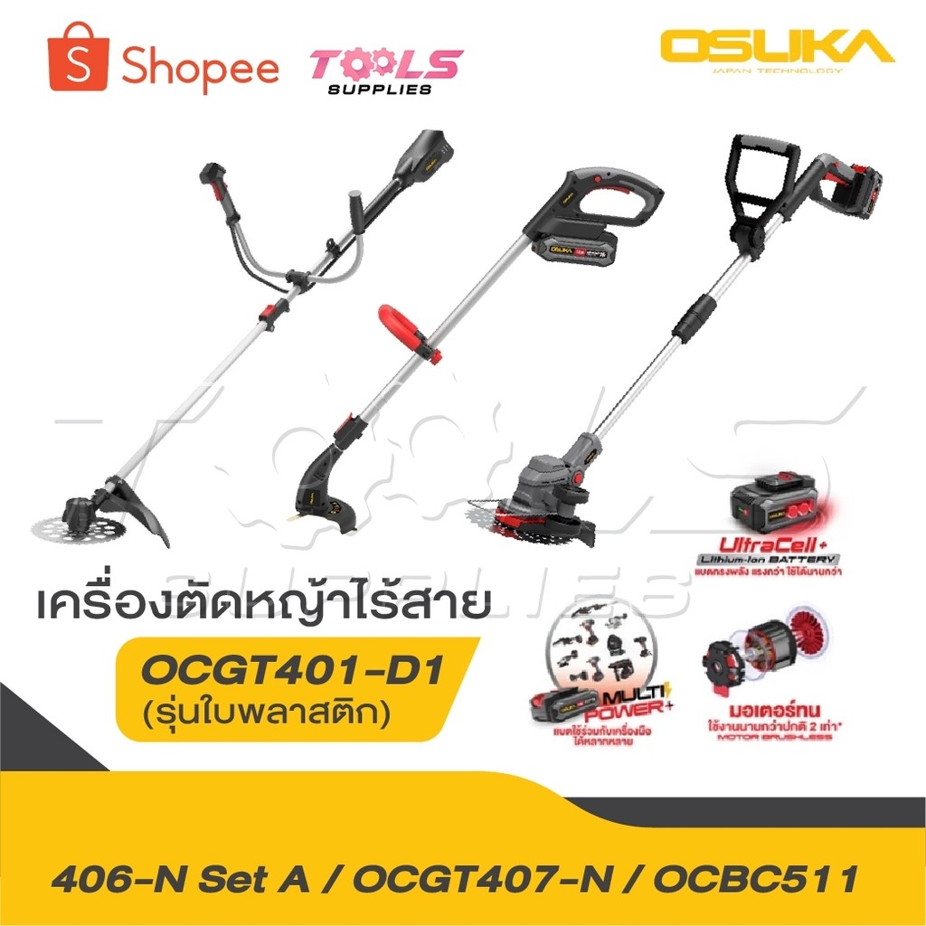 OSUKA เครื่องตัดหญ้าไร้สาย รุ่น OCGT406 รุ่น OCGT407 รุ่น OCBC511 [ ครบชุด ] รุ่น OCGT407-N เครื่องต