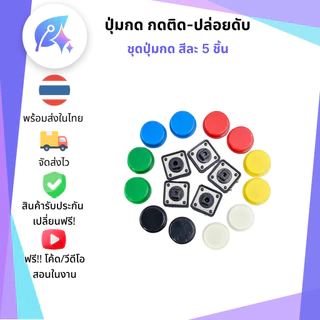 ปุ่มกด/สวิตซ์ แบบกดติดปล่อยดับ 5 ชิ้น Push Button Switch 5 pcs SNP-00345