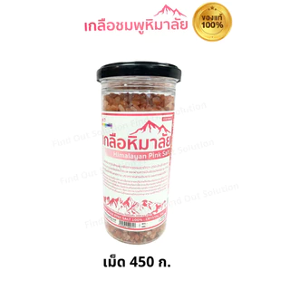 เกลือหิมาลัยสีชมพู เกลือชมพู เกลือเกรดบริโภค เกลือเพื่อสุขภาพ มีอย.ของแท้