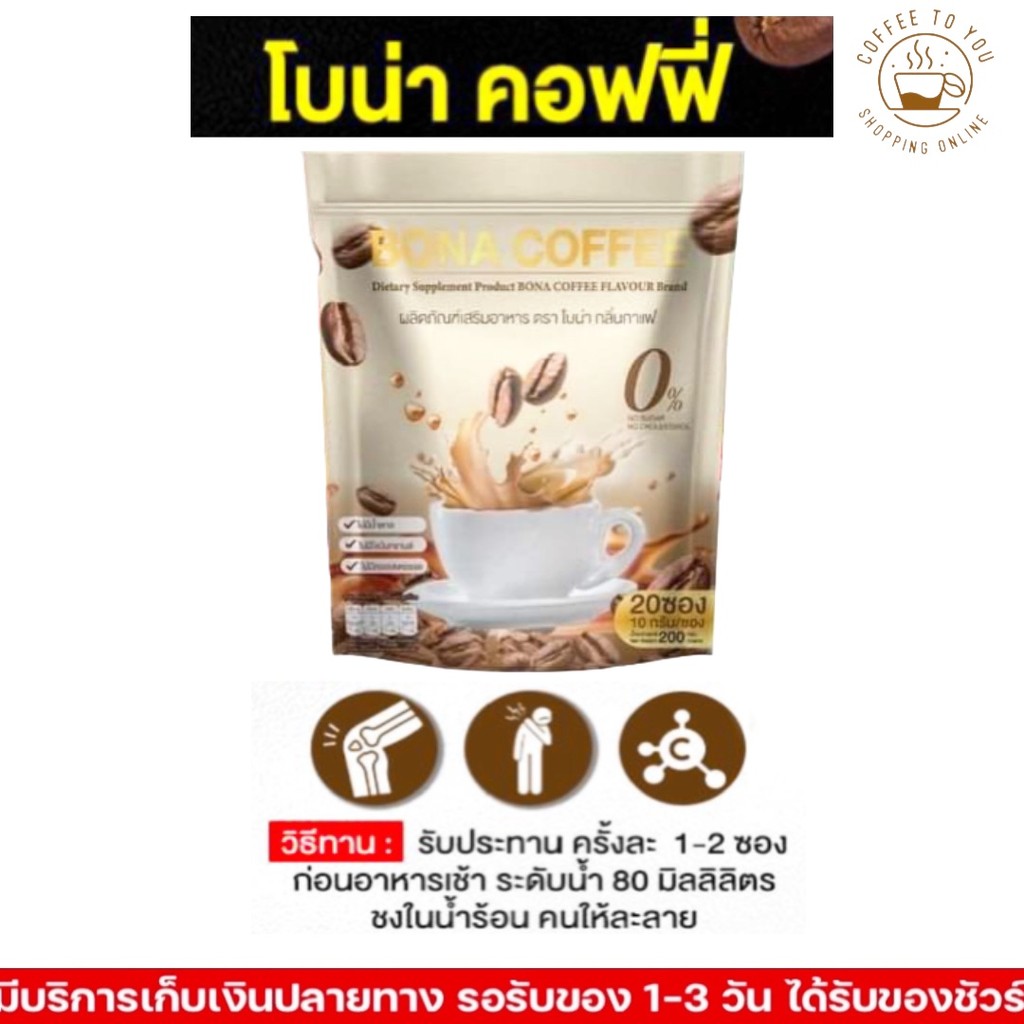 [ของแท้ ส่งไว] 1 ห่อ กาแฟ โบน่า คอฟฟี่ Bona Coffee Collagen คลอลาเจน หอม อร่อย บำรุง ข้อ กระดูก ขนาด
