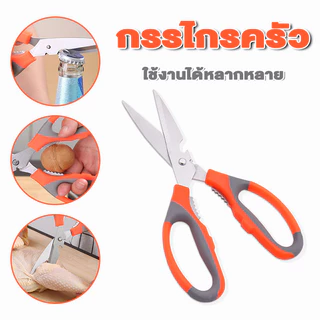 กรรไกรครัว เนกประสงค์สา กรรไกรสแตนเลส กรรไกร ตัดไก่ หั่นผัก ร้อมที่เปิดขวดในตัว ร้อมที่เปิดขวดในตัว