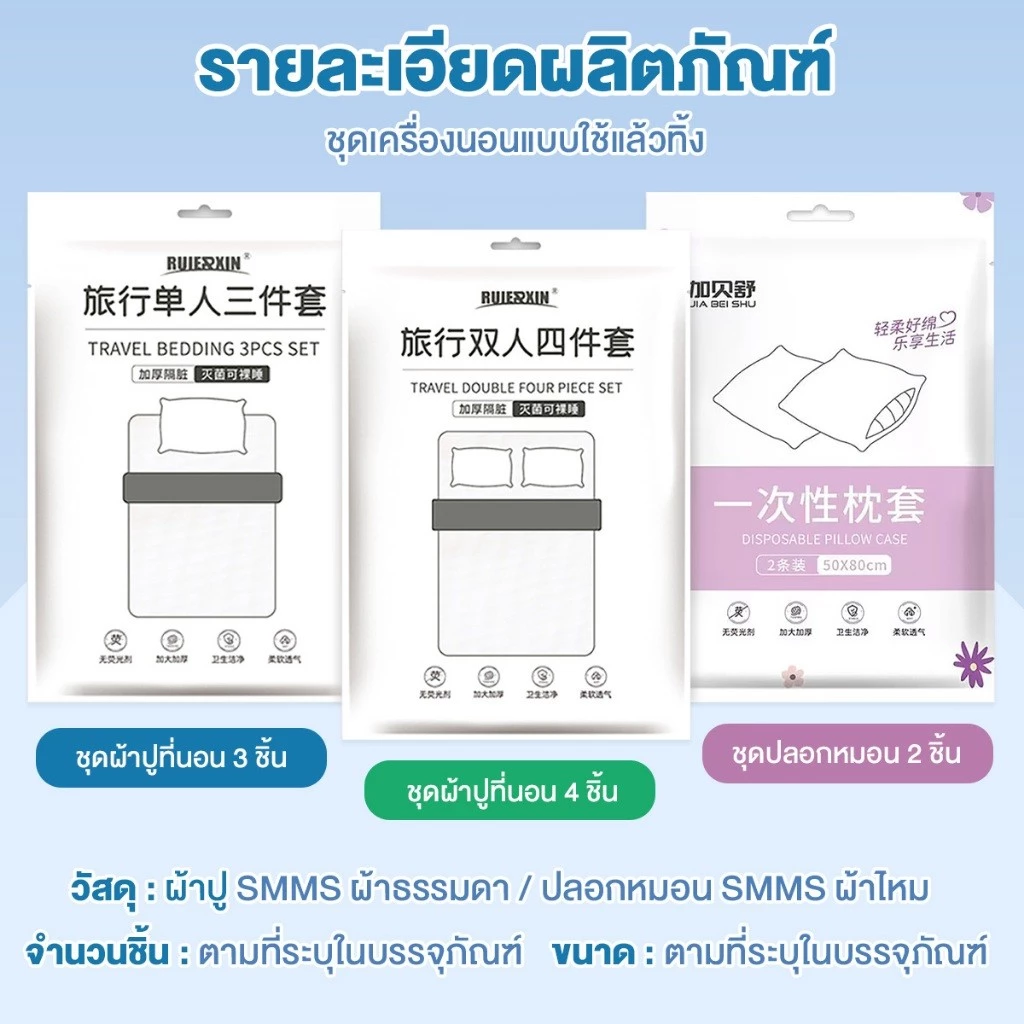 ชุดเครื่องนอนแบบพกพา ผ้าปูเตียงใช้แล้วทิ้ง ชุดผ้าปูที่นอนครบเซ็ท เหมาะสำหรับเดินทาง ท่องเที่ยว โรมแรม thumbnail 10