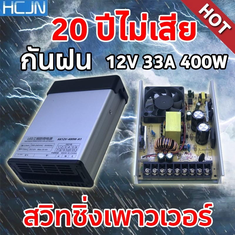 [10 ปีไม่เสีย] สวิตช์ชิ่ง12v โม 33A 400W แท้ กันฝน แบบมีพัดลม สวิทชิ่ง สวิทช์ชิ่ง Switching Power Supply สวิชชิง