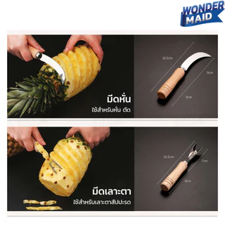 ✨ Wondermaid ✨ ที่ปอกสับปะรด มีดปอกผลไม้ ที่เลาะตาสับปะรด Pineapple Peeler มีดเลาะตาสับปะรด สำหรับ ปอก เซาะ สับปะรด
