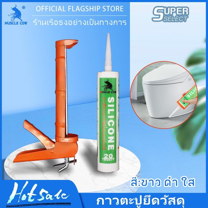 ️MUSCLE COW ซิลิโคน อุดรอยรั่ว กันน้ำซึม ยิงกาว ไม่กัดผิวกระจก ใช้ติดวัสดุได้หลากหลาย เช่น PVC ไม้ คอนกรีต เหล็ก กระจก อ