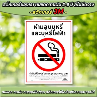 สติกเกอร์ห้ามสูบบุหรี่ สติกเกอร์ PVC กันน้ำคุณภาพสูง ป้ายห้ามสูบบุหรี่ No smoking ไม่ทิ้งคาบกาว