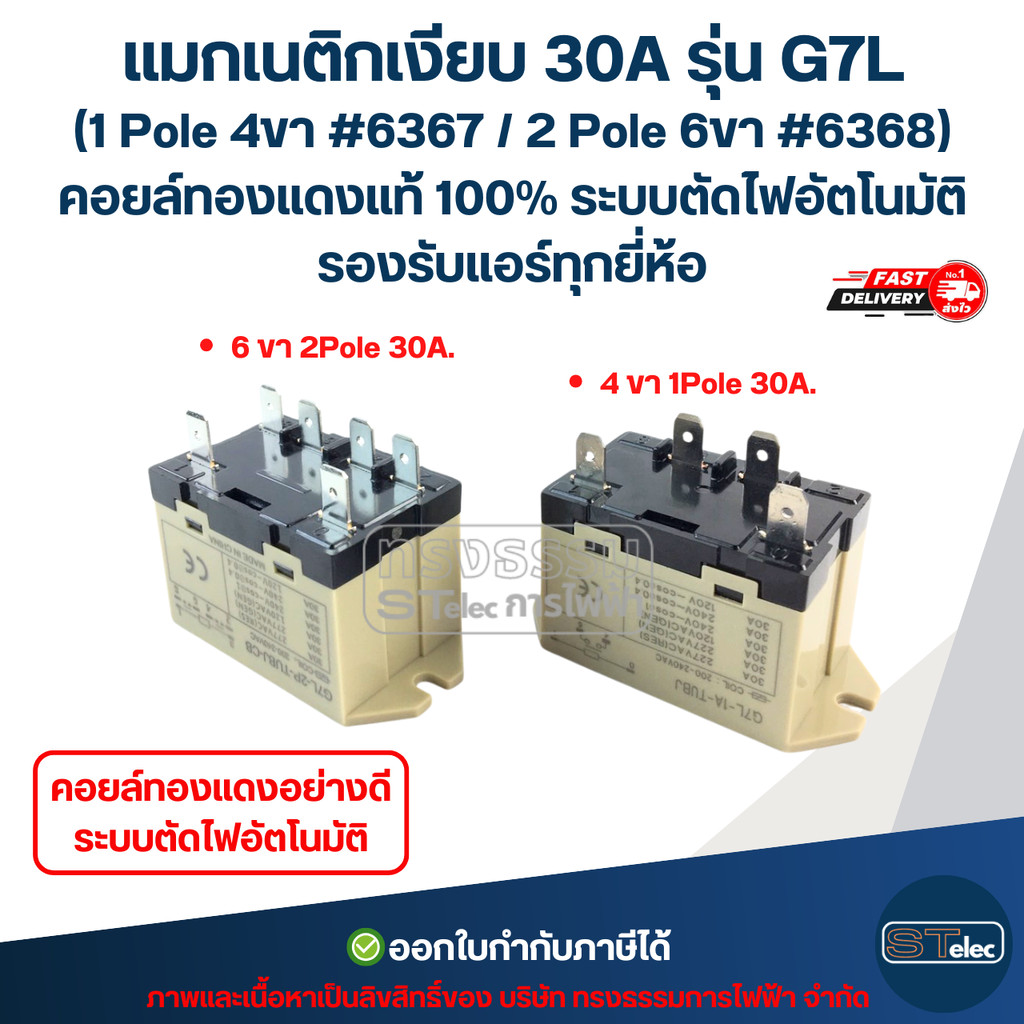 แมกเนติกเงียบ 30A รุ่น G7L (1 Pole 4ขา #6367 / 2 Pole 6ขา #6368) คอยล์ทองแดงแท้ 100% ระบบตัดไฟอัตโนมัติ รองรับแอร์ทุก...