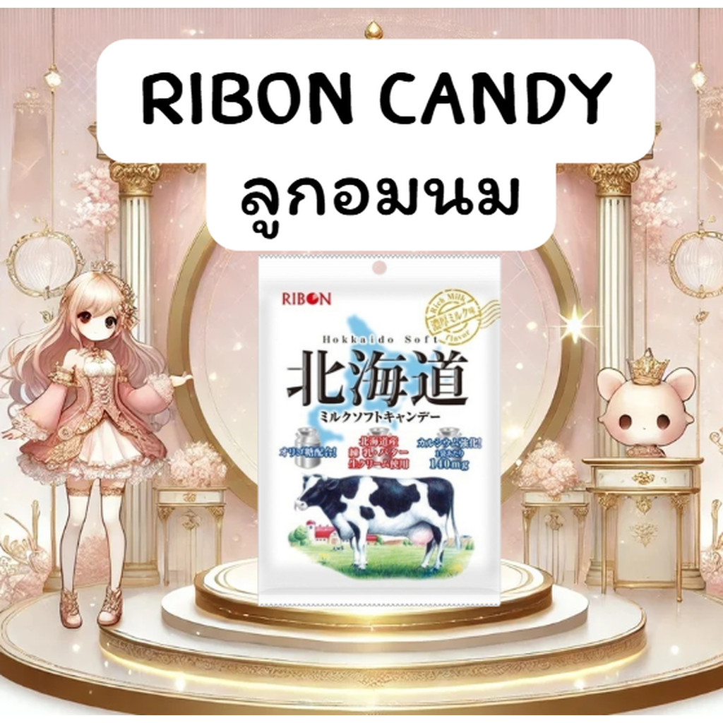 ลูกอมนมฮอกไกโดแท้ๆ!! 54g Ribon Milk Candy