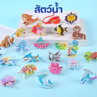 จิ๊กซอว์ 3 มิติ ของเล่น3D จิ๊กซอสำหรับเด็ก ของเล่นฝึกการเรียนรู้และเสริมพัฒนาการ 1ชุด30ชิ้น สามารถเลือกหมวดหมู่ได้