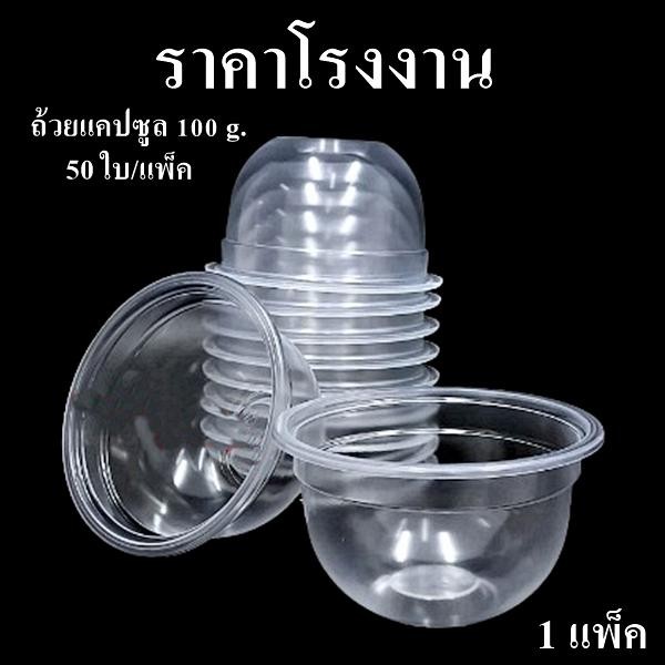 ถ้วยแคปซูลพลาสติก 100 กรัม ปาก 95 HB ขายแยกฝา (50 ใบ/แพ็ค)