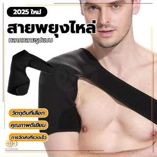 สายรัดไหล่ ผ้าพยุงไหล่ เข็มขัดพยุงไหล่ สวมใส่ได้ทั้งซ้ายและขวา สายรัดป้องกัน ผ้านุ่ม มีความยืดหยุ่น ปรับความยาวได้