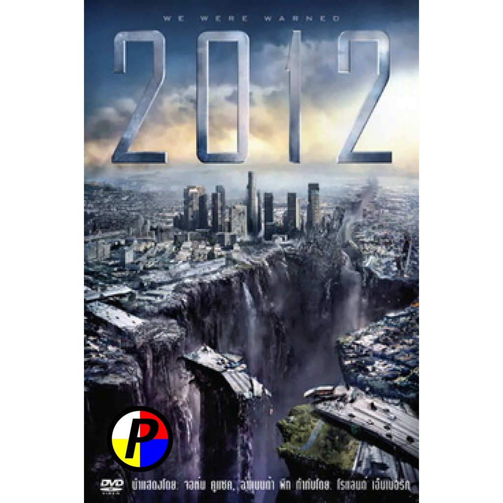ดีวีดี Movie เสียงไทยเต็มเรื่อง 2012 วันสิ้นโลก