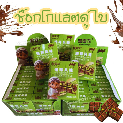 Qinna  เช็ท5ชิ้น  ช็อกโกแลตดูไบ Chocolate Dubai ช็อกโกแลต  ช็อคโกเเลคดูไบ ช็อกโกเเลต   ช็อกโกเเลคPis