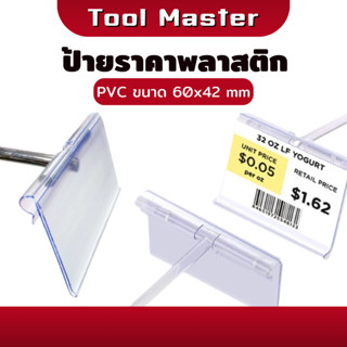 ป้ายราคาพลาสติก PVC ( 60x42 mm ) ป้ายราคา ป้ายติดราคา ป้ายชั…